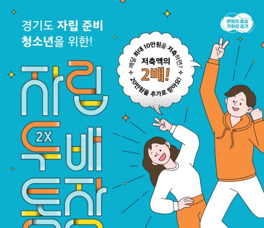 경기도 청소년 자립두배통장, 첫 만기 수령자 4명 나와. 임대 보증금 등 활용
