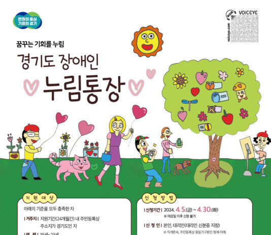 경기도, ‘장애인 누림통장’ 대상 19~21세에서 19~23세로 확대