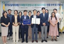 경기도일자리재단, 부패방지경영시스템 ISO 37001 인증 취득