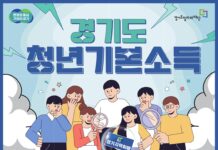 경기도, 4분기 청년기본소득 신청접수 시작. 최대 100만 원 지원