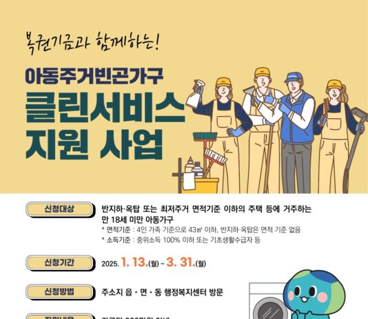 경기도, 주거취약 아동가구 주거환경개선 클린서비스 지원 대상자 모집