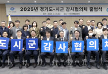 경기도-시군 감사협의체 출범, 함께 만드는 감사혁신!