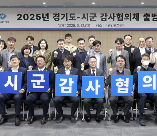 경기도-시군 감사협의체 출범, 함께 만드는 감사혁신!