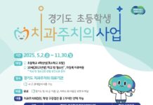 경기도, 올해 초등학생 치과주치의사업 2일부터 시작. 4학년생 12만 명 대상