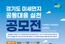 푸른 하늘을 위한 도전, 경기도 ‘미세먼지 공동대응 실천 공모전’ 개최, 총상금 2,000만원