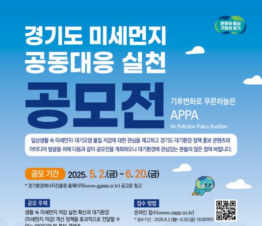 푸른 하늘을 위한 도전, 경기도 ‘미세먼지 공동대응 실천 공모전’ 개최, 총상금 2,000만원