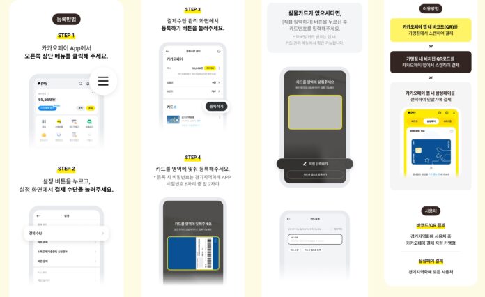 카카오페이+경기지역화폐+카드+등록+및+이용+방법