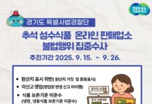 안전한 추석식탁 경기도가 지킵니다. 성수식품 온라인 판매 집중 수사