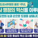 경기도 감사위원회 출범 1주년, 도정 투명성과 책임성 한단계 높였다