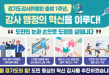 경기도 감사위원회 출범 1주년, 도정 투명성과 책임성 한단계 높였다